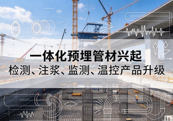 遂平一体化管材产品兴起，声测注浆一体管、多功能预埋管应用增多