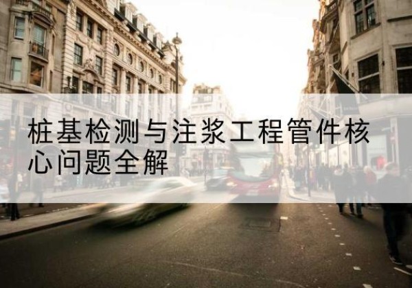遂平声测管常用规格有哪些？-桩基检测与注浆工程管件核心问题全解